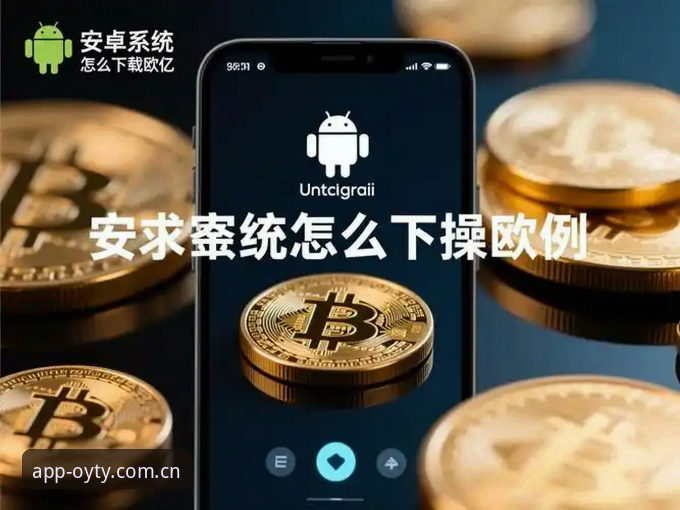 欧亿体育安卓安装指南官方下载 欧亿体育安卓安装指南官方下载:2024年必备实用技巧与操作全解析
