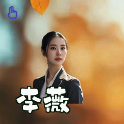李薇