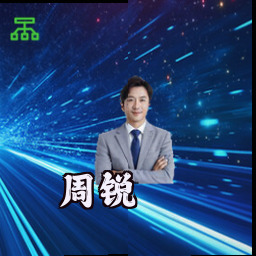 周锐