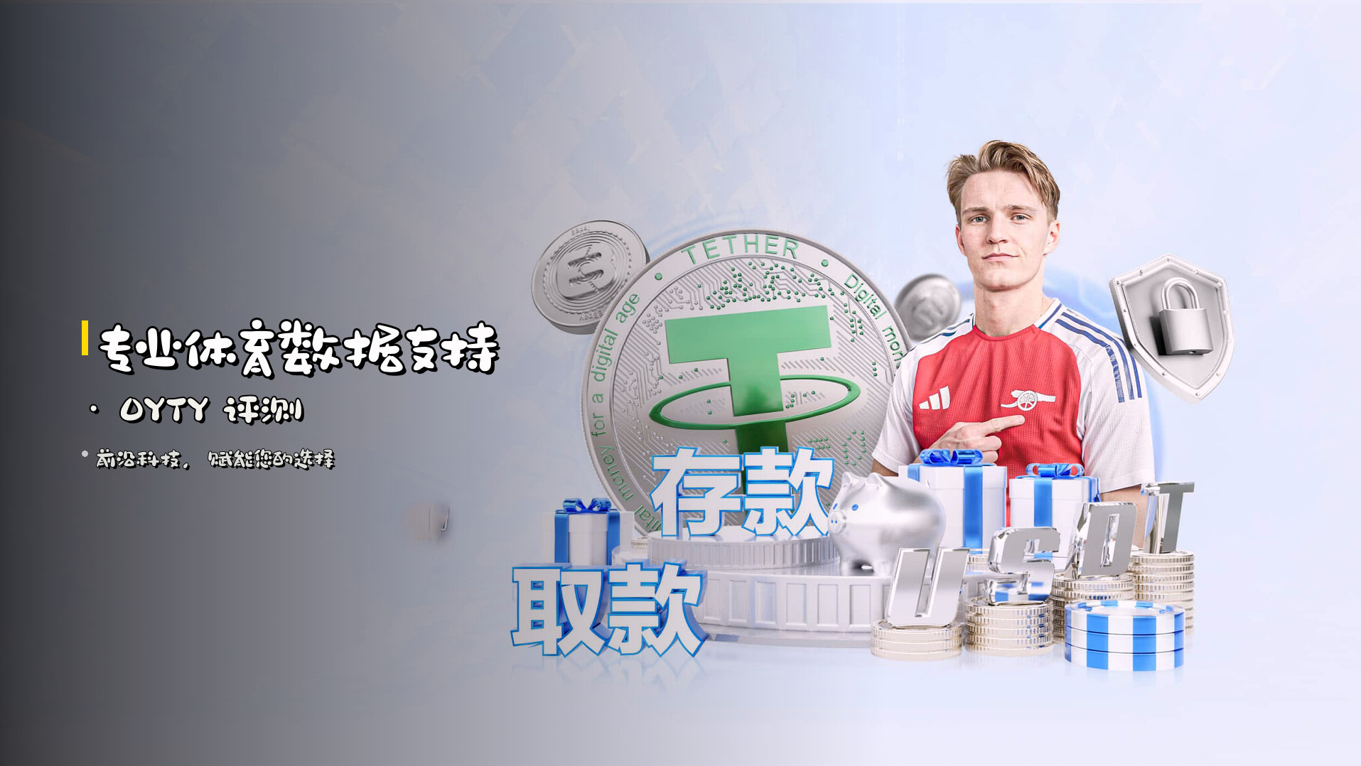 专业体育数据支持 · OYTY 评测